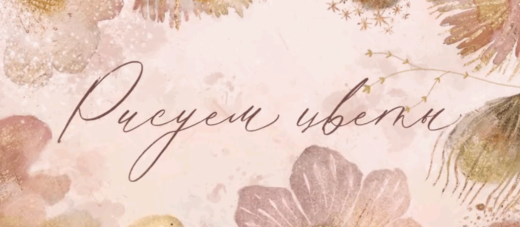 [kkartschool] Карина Кино → Большой цветочный курс_0.png